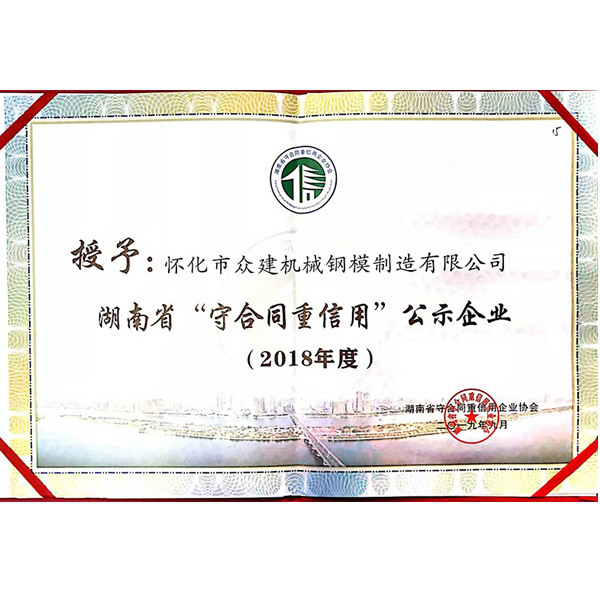 湖北2018年度 湖南省“守合同重信用”公示企業(yè)