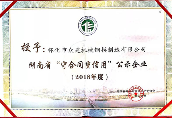 江西湖南省守合同重信用公示企業(yè)證書2018