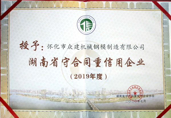 江西湖南省守合同重信用企業(yè)2019