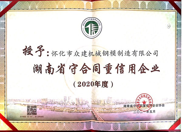 廣東湖南省守合同重信用企業(yè)2020